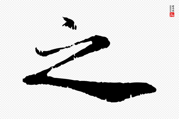 赵孟頫《与师孟帖》之