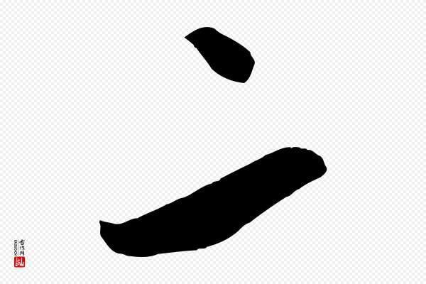 米芾《贺铸帖》二