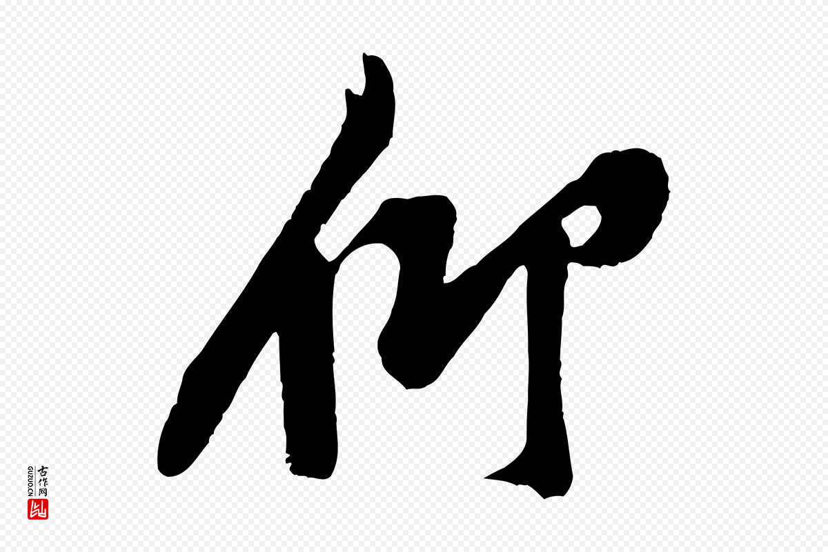 宋代黄山谷《二士帖》中的“仰”字书法矢量图下载