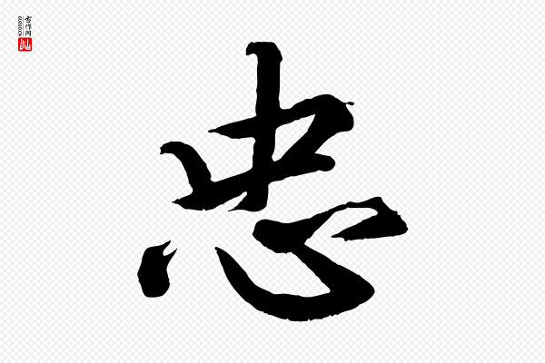 《三希堂法帖》忠