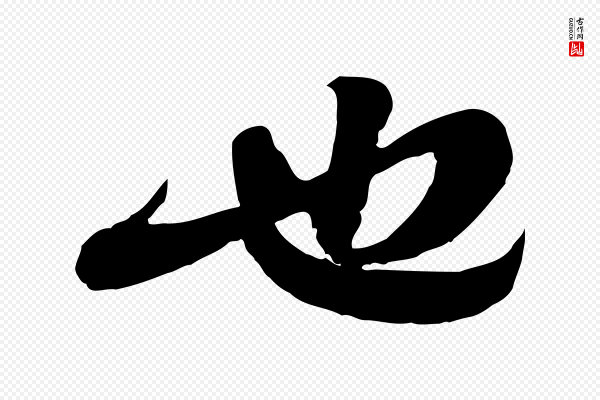 苏轼《与郭廷评帖》也