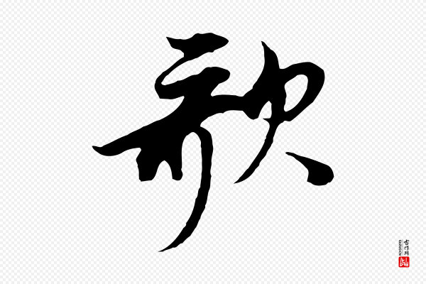 董其昌《邵康节先生自着无名公》歌