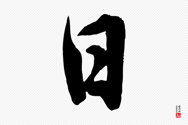 邓文原《跋春帖子词》日