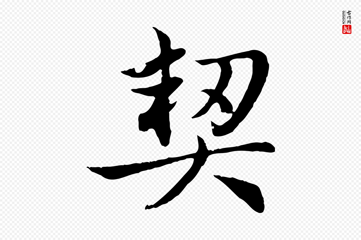 元代赵孟頫《感兴诗并序》中的“契”字书法矢量图下载