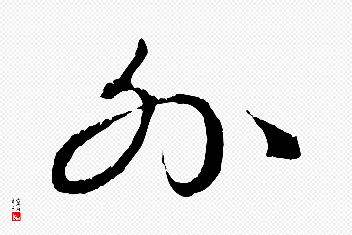 元代赵孟頫《与中峰札》中的“外”字书法矢量图下载