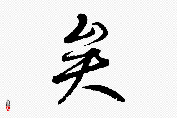 褚遂良《临兰亭序》矣