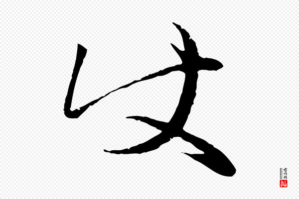 赵孟頫《与中峰札》使