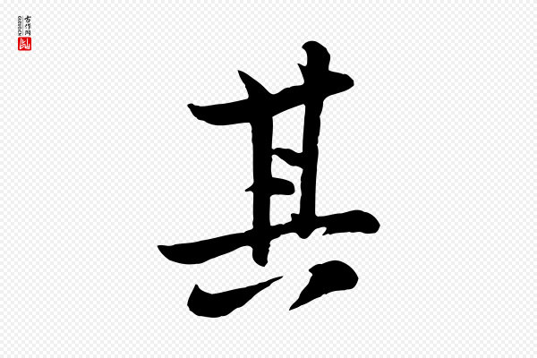 黄山谷《与希召帖》其