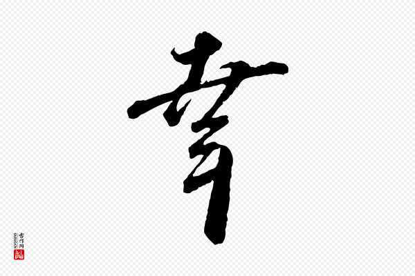 蔡襄《与杜长官帖》幸