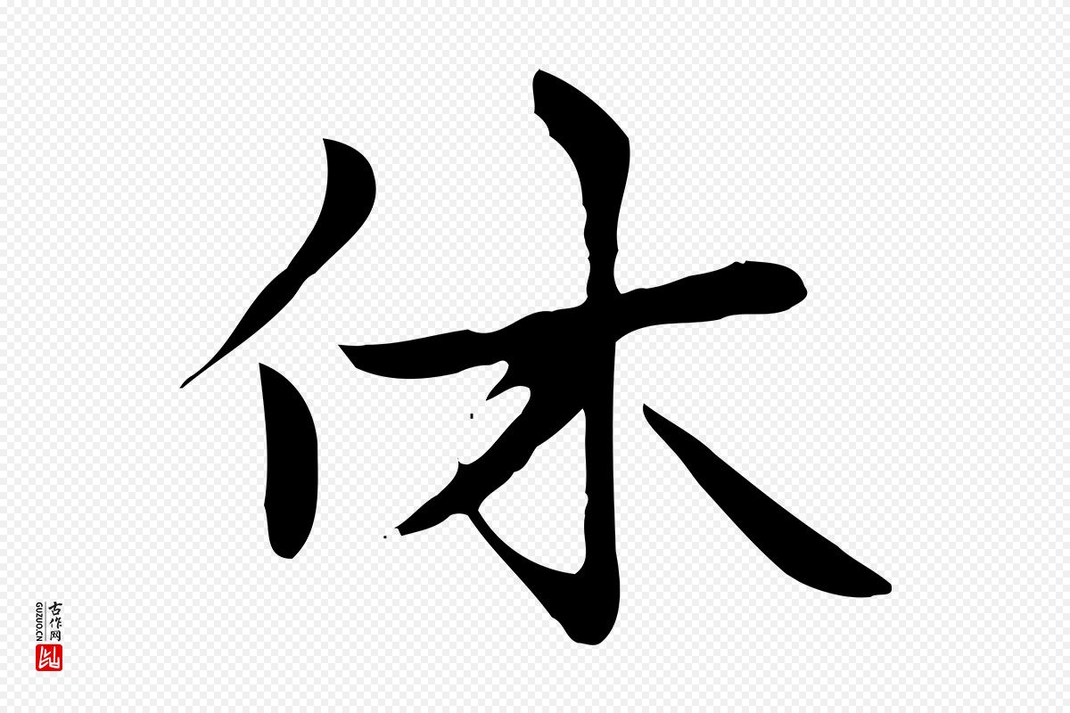 元代赵孟頫《太平兴国禅寺碑》中的“休”字书法矢量图下载