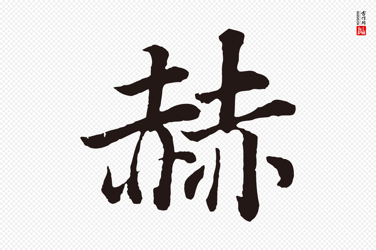 明代董其昌《龙神感应记》中的“赫”字书法矢量图下载