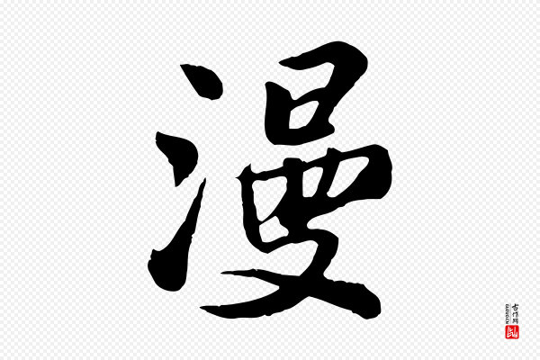 苏过《与贻孙帖》漫
