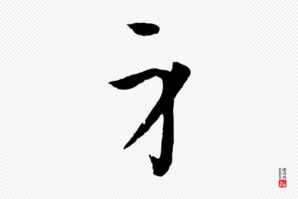孙过庭《书谱》身