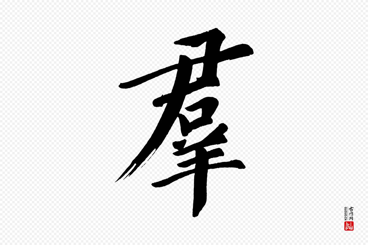 明代董其昌《传赞上》中的“群”字书法矢量图下载