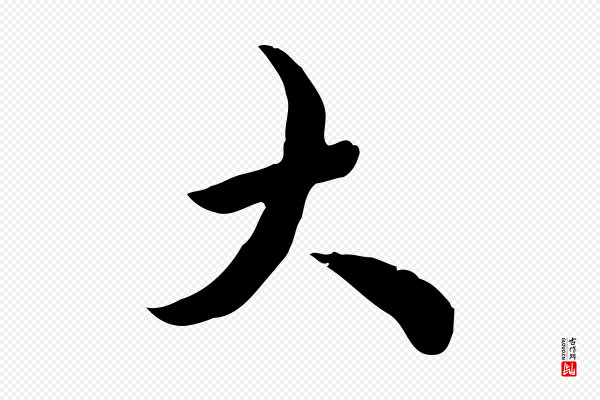 王野《跋异趣帖》大