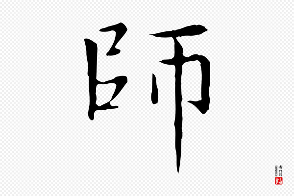 赵孟頫《太平兴国禅寺碑》師(师)