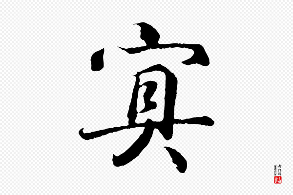王羲之《临锺繇千字文》冥