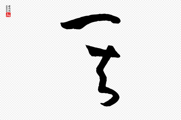 孙过庭《书谱》其