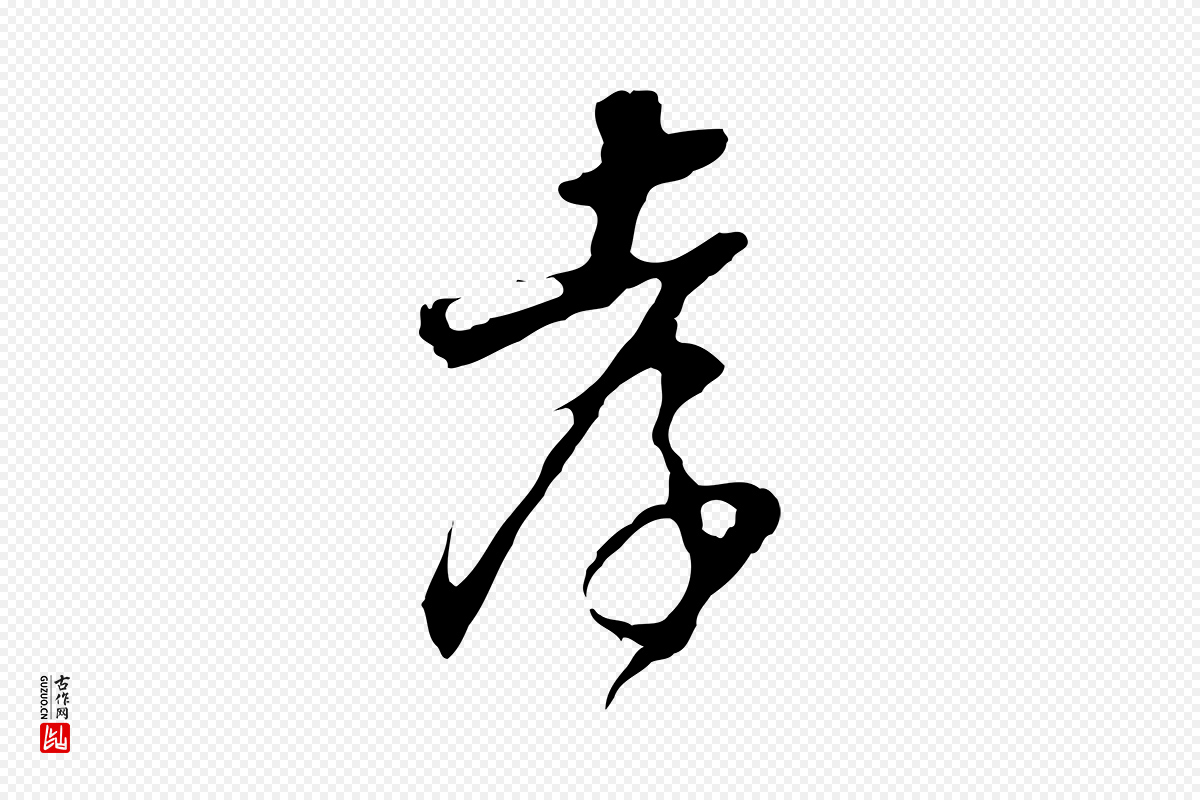 明代董其昌《邵康节先生自着无名公》中的“孝”字书法矢量图下载