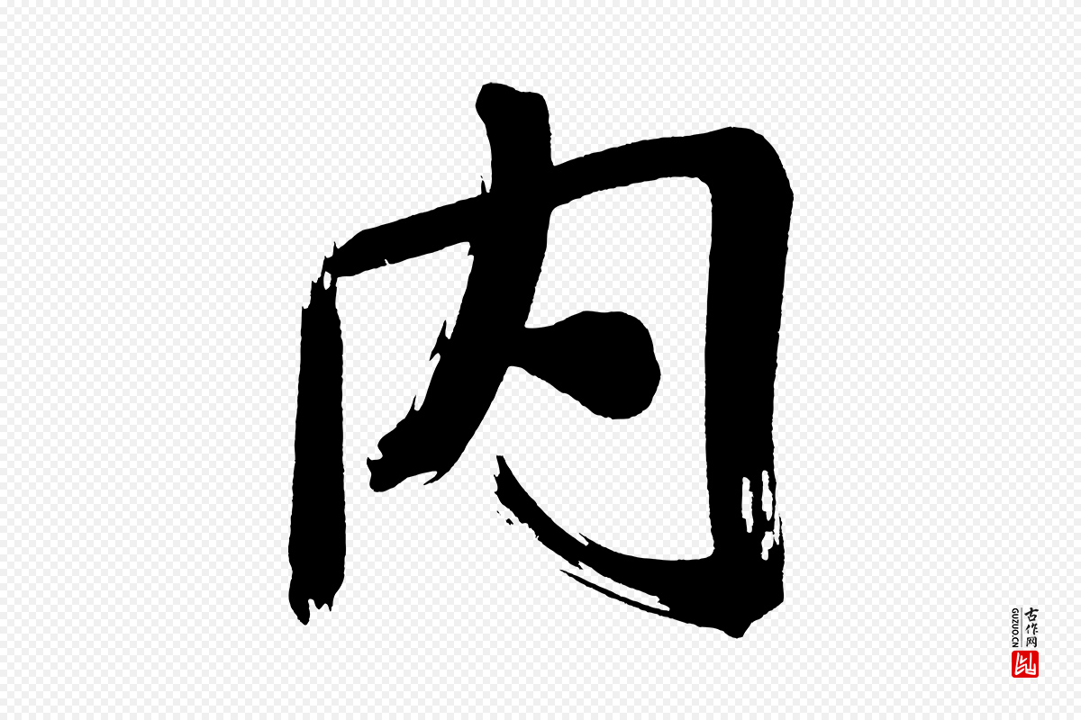 明代董其昌《传赞上》中的“內(内)”字书法矢量图下载