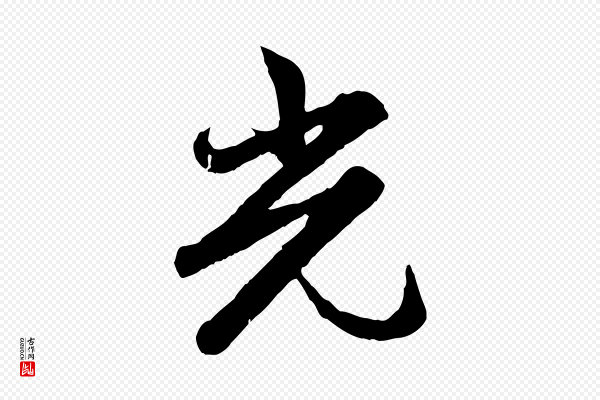 赵孟頫《感兴诗并序》光