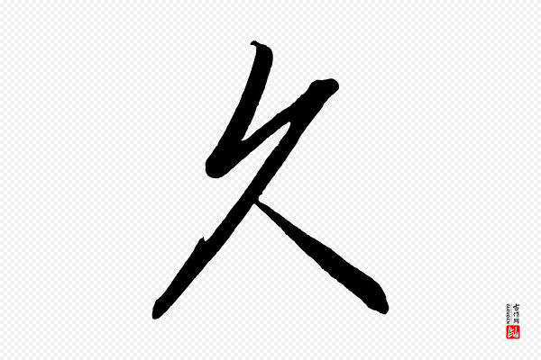 太宗《敕蔡行》久