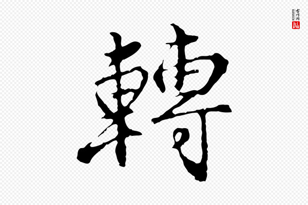 沈粲《御赐五咏》轉(转)