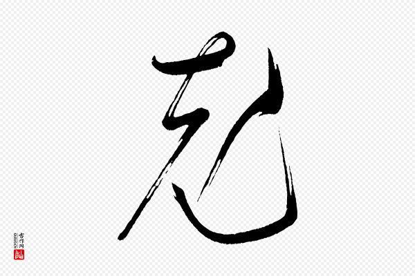 米芾《又与伯充帖》充