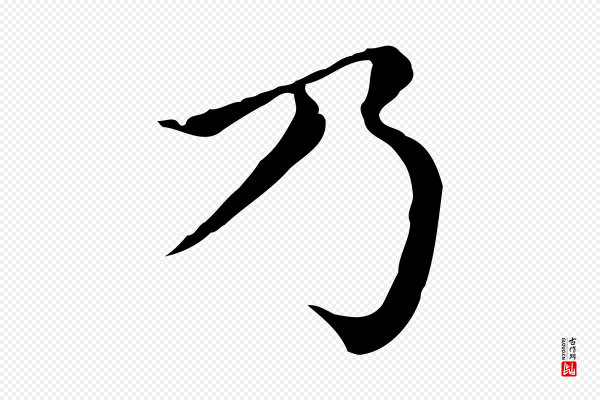 赵孟頫《无逸帖》乃