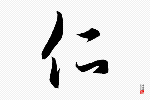赵孟頫《临右军帖》仁