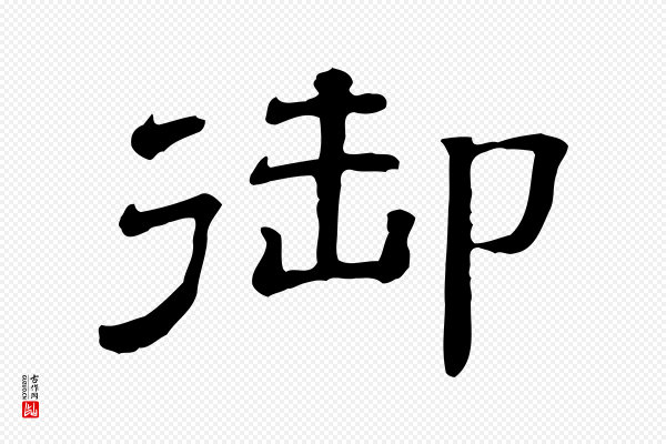 《三希堂法帖》御