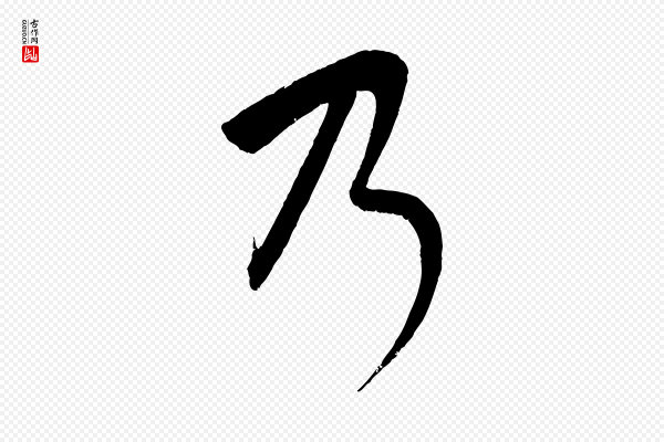 康里子山《颜鲁公论书帖》乃