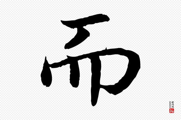 高宗《嵇康养生论》而