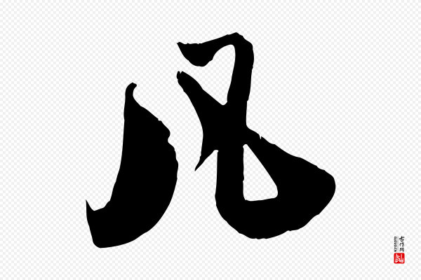 赵孟頫《与师孟帖》凡