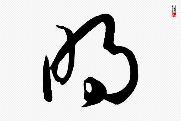 孙过庭《书谱》明