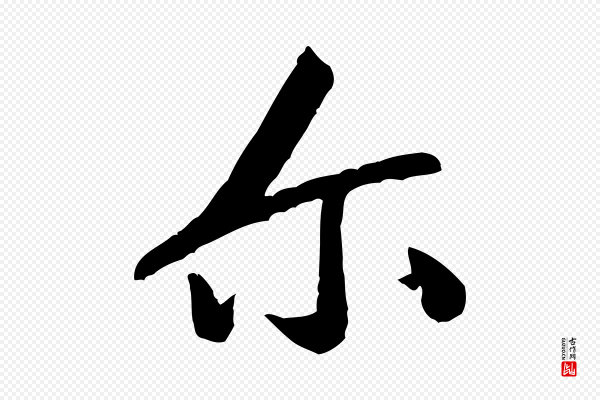 黄山谷《与立之帖》爾(尔)