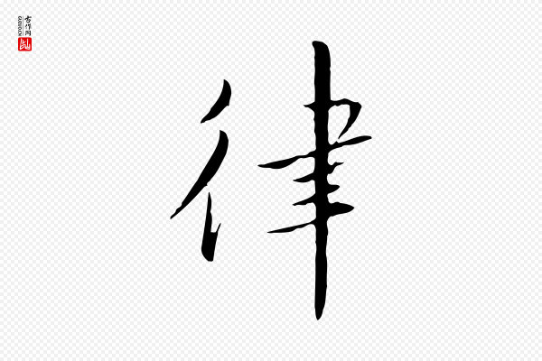 高宗《千字文》律
