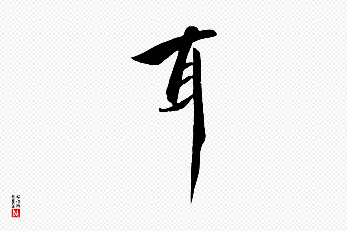 宋代高宗《千字文》中的“耳”字书法矢量图下载
