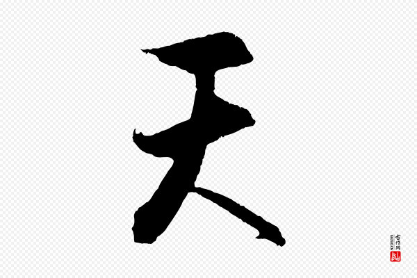 饶介《送孟东野序》天