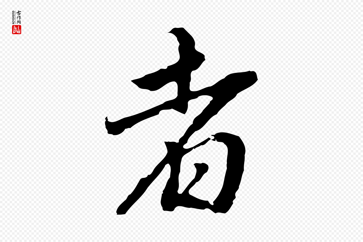 明代董其昌《跋孝经》中的“者”字书法矢量图下载