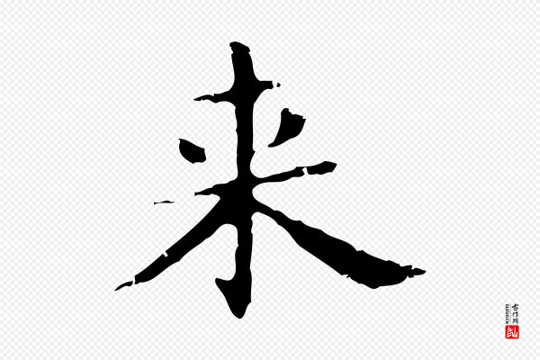俞和《急就章释文》來(来)