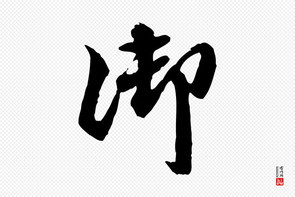 吴奕《跋捕蝗帖》御