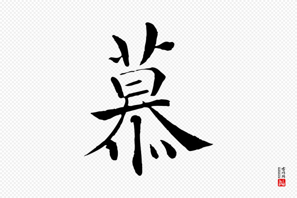 褚遂良《倪宽赞》慕