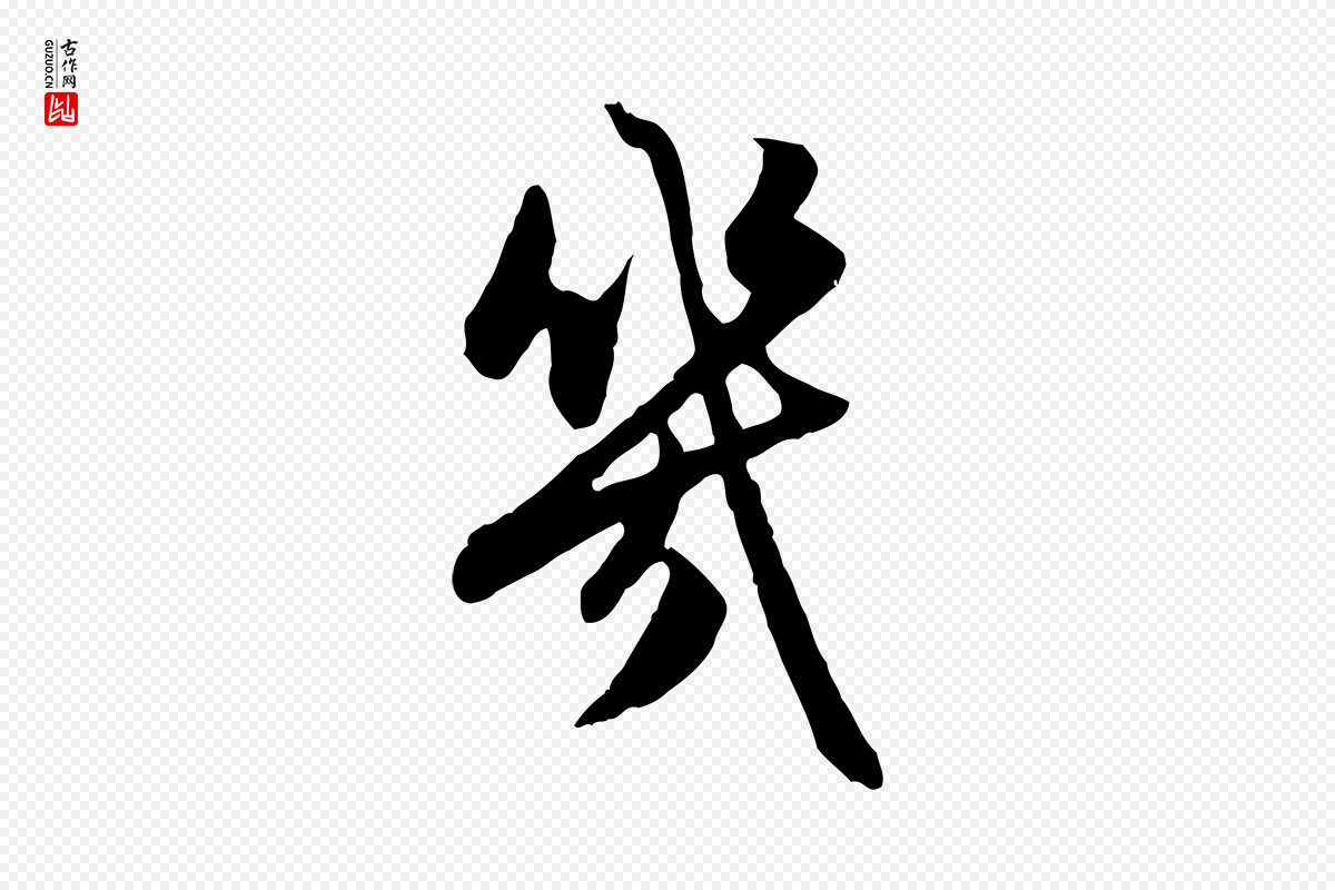 元代赵孟頫《感兴诗并序》中的“幾(几)”字书法矢量图下载