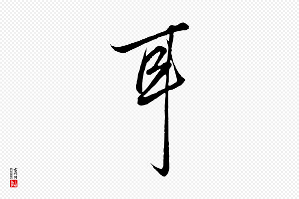 赵孟頫《绝交书》耳