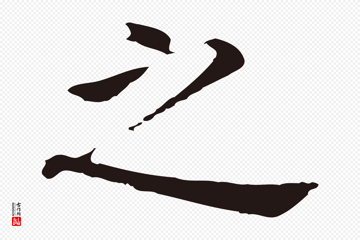 明代董其昌《跋孝经》中的“之”字书法矢量图下载