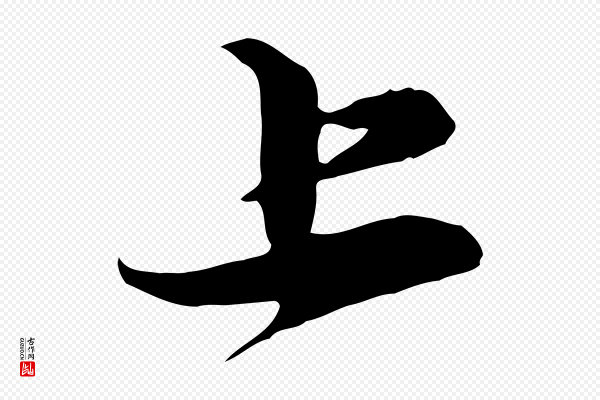 赵孟頫《与明仲帖》上