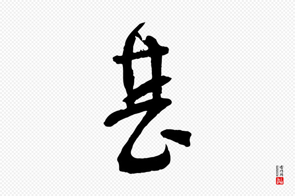 苏洵《与提举帖》甚