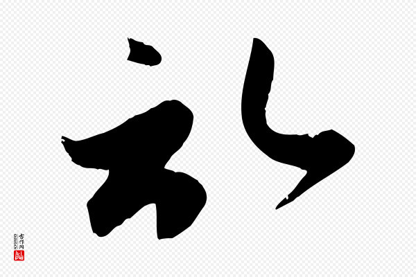赵孟頫《与子阳帖》啟(启)