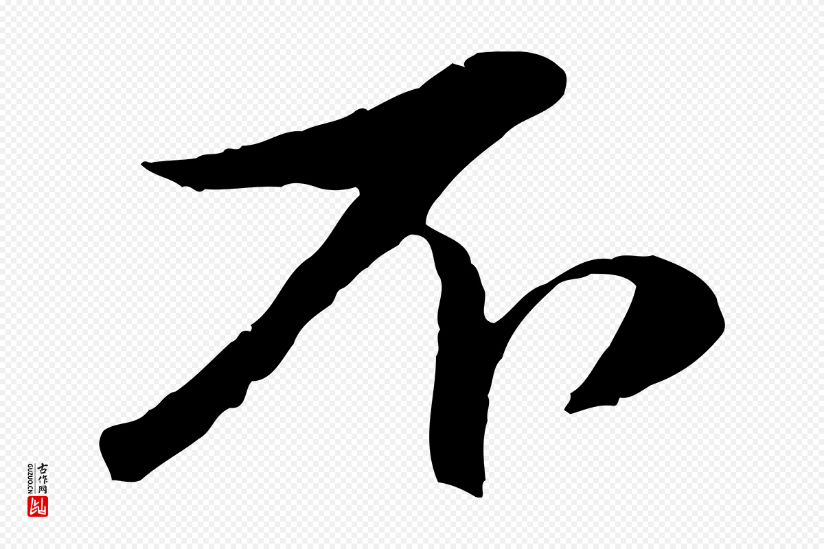 元代赵孟頫《与孙行可帖》中的“不”字书法矢量图下载